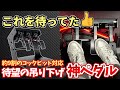 コックピットを選ばない神吊り下げハンコンペダルきたぁぁぁドリフトや市販車を実写っぽく走行するなら必須アイテムになる予感。