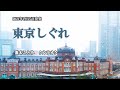 『東京しぐれ』真木ことみ カラオケ 2021年1月27日発売
