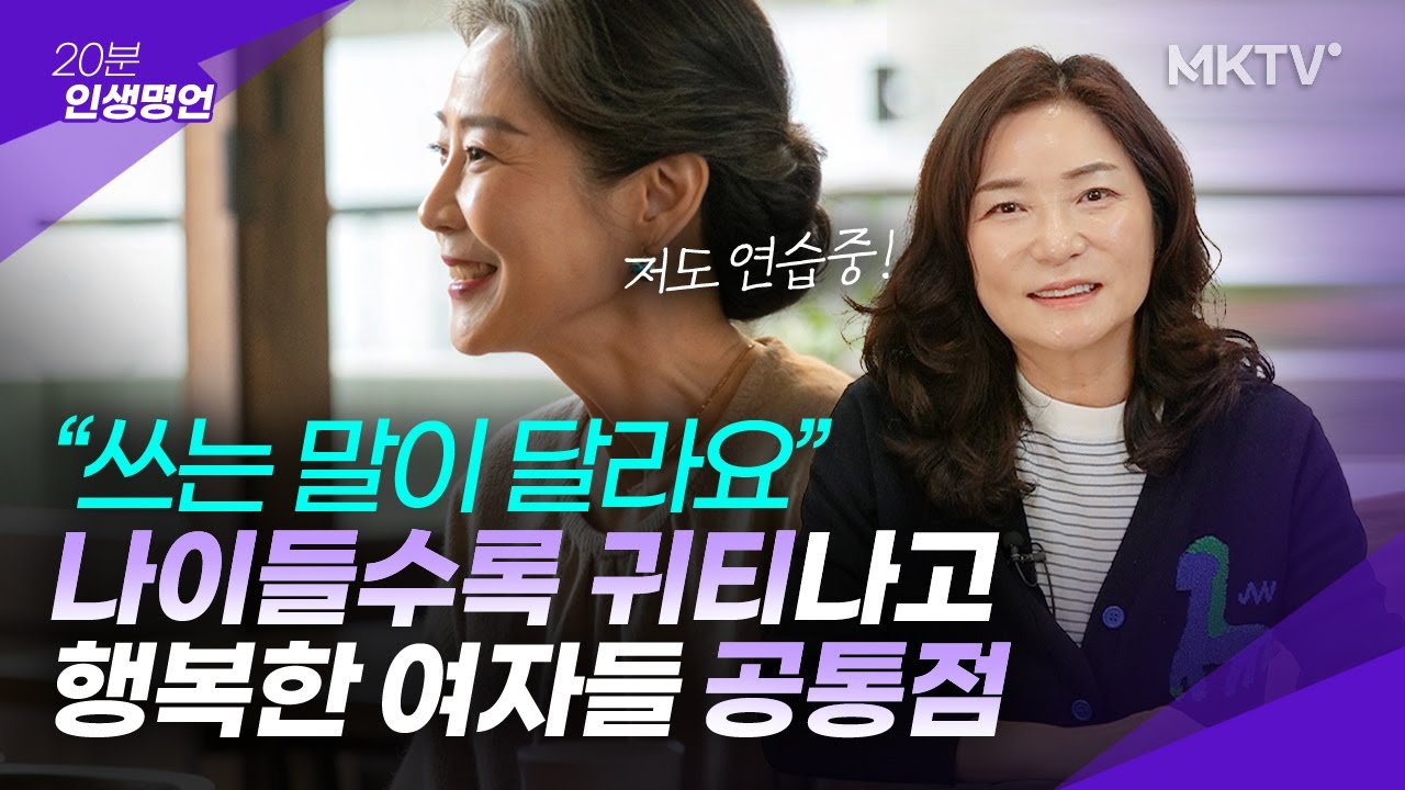 🟣요즘 김미경도 따라하려고 애쓰는' 이 말'은? - 김미경의 '20분 인생명언'