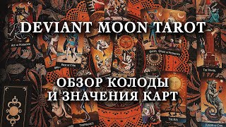 DEVIANT MOON TAROT. Обзор колоды и значения карт