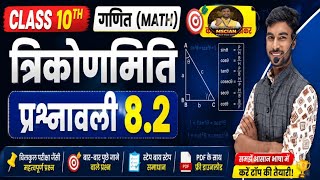 त्रिकोणमिति प्रश्नावली 8.2 | Class 10 Math Chapter 8 | Bihar Board 2027.