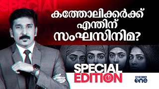 കത്തോലിക്കർക്ക് എന്തിന് സംഘസിനിമ? | Special Edition | Nishad Rawther | The Kerala Story KCYM