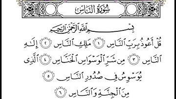 القرآن الكريم  سورة الناس بصوت ماهر المعيقلي #ماهر_المعيقلي