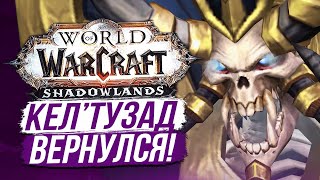 ЗАГОВОР КЕЛ'ТУЗАДА [СПОЙЛЕРЫ] WoW Shadowlands