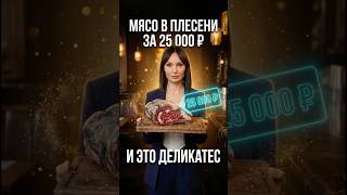 Dry-aged вагю: мясо с плесенью за 15000 ₽.