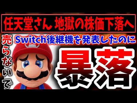 【地獄】任天堂さん、Switch後継機を発表→その翌日に株価が暴落してしまう…（任天堂、NINTEND、SWITCH、マリオ、ポケモン、ゼルダ）