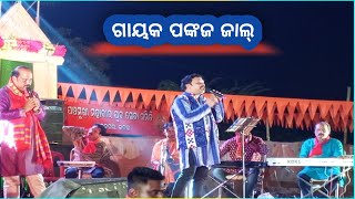 ki ranga rakhichu re ranga nayak//odia bhajan//singer pankaj jal