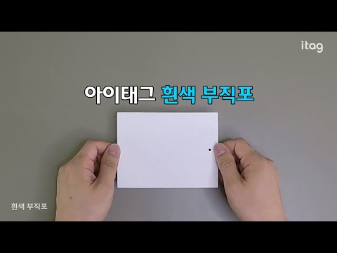 제품소개 - 흰색 부직포 아이태그