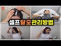 셀프로 탈모관리 하는방법! (ft.탈모두피업계 12년차 탈모언니 )