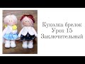 Куколка брелок Урок 15 Заключительный