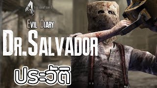 Resident Evil : Evil Diary ประวัติความเป็นมาของ Dr.Salvador | The Chainsaw Man