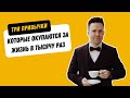 3 привычки успешных людей, которые за жизнь окупаются 1000 раз