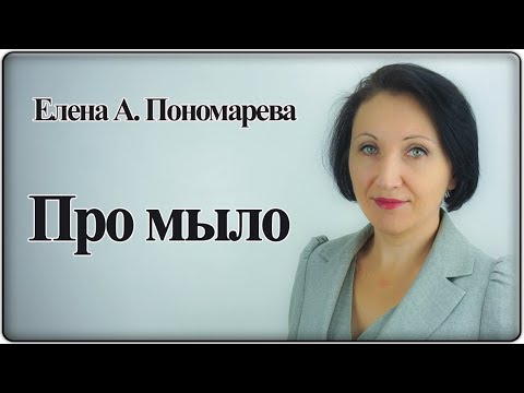 По выдачу мыла работникам - Елена А. Пономарева