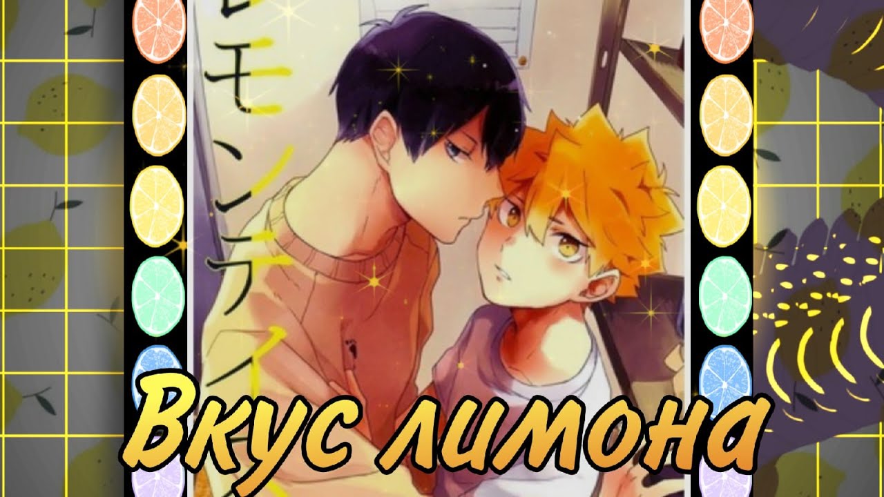 КагеХина (озвучка додзинси Вкус лимона)(сёнен-ай)