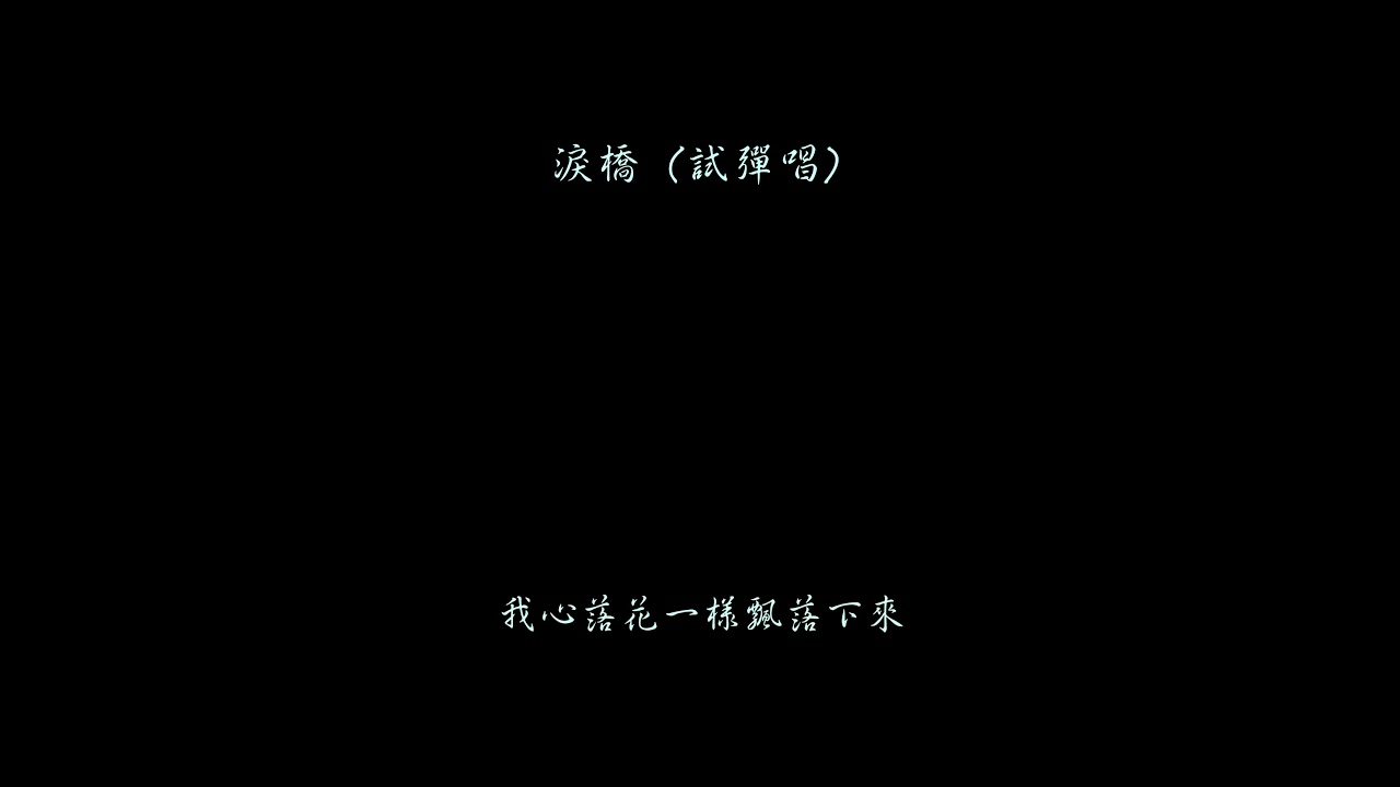 淚橋 Covered by 望舒Shu #shorts #馬來西亞vtuber #中文v #男v | MYViki