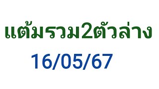 แต้มรวมสองตัวล่าง 16/5/67