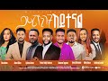 ምልክት አይተናል Meleket Aytenal Ephrem Alemu Teddy Tadesse Ebenezer Tagesse Eyoab G Mariam 2026 18