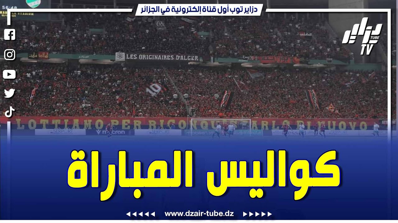 شاهد..كواليس فوز إتحاد العاصمة أمام إتحاد بسكرة بملعب نيلسون مانديلا ببراقي