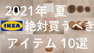 【IKEA】2021年夏イケア絶対買うべきオススメ10選／IKEA購入品紹介【人気アイテム、夏の新商品など】