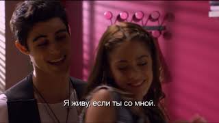 Violetta - Entre Tu Y Yo (С Русскими Субтитрами)