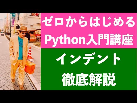 ゼロからはじめるPython入門講座1：インデントの解説（テックジム Py1-1）
