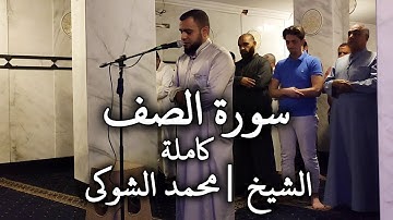 سورة الصف كاملة الشيخ | محمد الشوكي Mohamed ElShoky