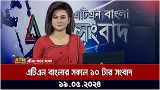 এটিএন বাংলার সকাল ১০ টার সংবাদ। 19.05.2024 | Bangla Khobor | Ajker News