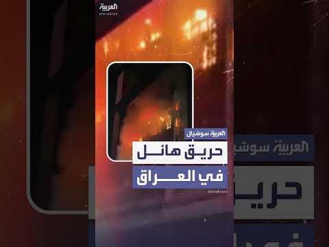 حريق هائل يشتعل في هايبر ماركت بالعراق