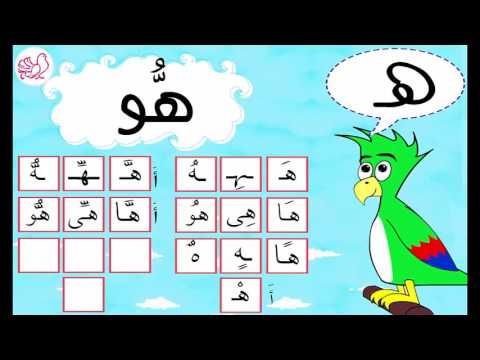 26 صوت حرف ه مع العشرين حركة الحروف العربية