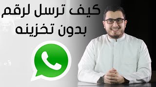 كيف ترسل لرقم في واتساب بدون تخزين الرقم