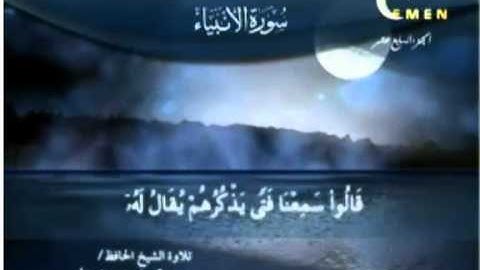 محمد حسين عامر تلاوة من سورة الأنبيا