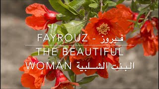 Fayrouz // فيروز - The Beautiful Woman (El Bent El Shalabia ) // البنت الشلبية Lyrics + Translation