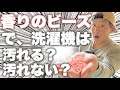 【香りビーズ】って洗濯機を汚す？汚さない？分解して見てみました！！