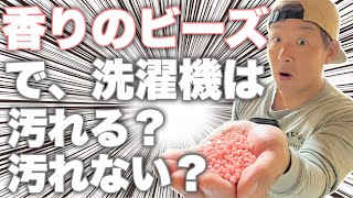 【香りビーズ】って洗濯機を汚す？汚さない？分解して見てみました！！