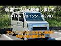 新型エブリイ納車 DA18V 車中泊・カーキャンプ・car camping