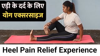 Easy Heel Pain Relief Exercises in Hindi | Heel Pain Exercises in Hindi | heel pain yoga exercise