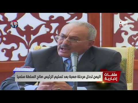 اليمن تدخل مرحلة صعبة بعد تسليم الرئيس صالح السلطة سلميا | تقرير سمية جمال