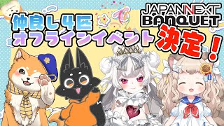 【重大発表】オフラインイベントに仲良し4匹組で参戦🐾【#犬ゆうライブ / #柴犬Vtuber】