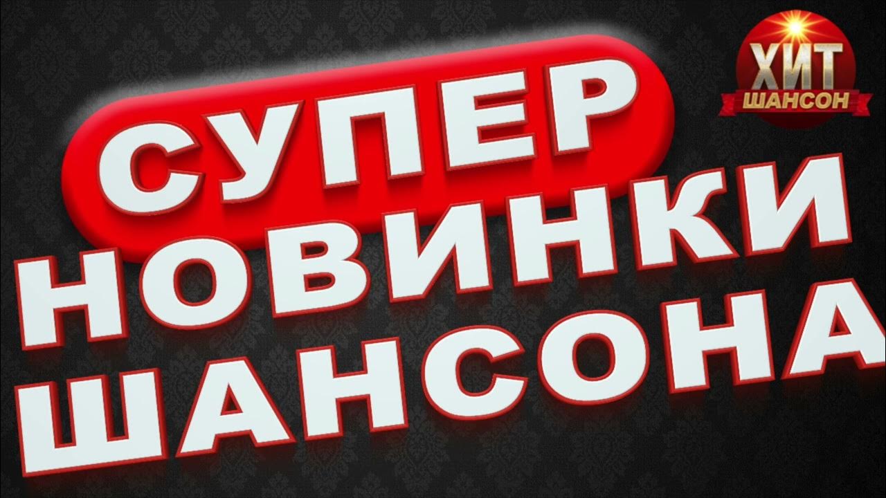 Музыка в машину шансон 2022. Хорошего настроения шансон. Супер новинки шансона. Шансон 2022. Новые песни.