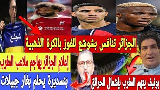 Download Lagu الجزائر تتهم المغرب بإشعال الحر.ائق/بنسديرة و غار جبيلات و المنافسة على أفضل لاعب إفريقي  MP3