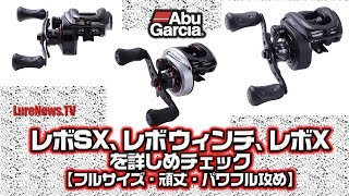 レボSX、レボウィンチ、レボXを詳しめ解説【フルサイズ・頑丈・パワフル攻め】