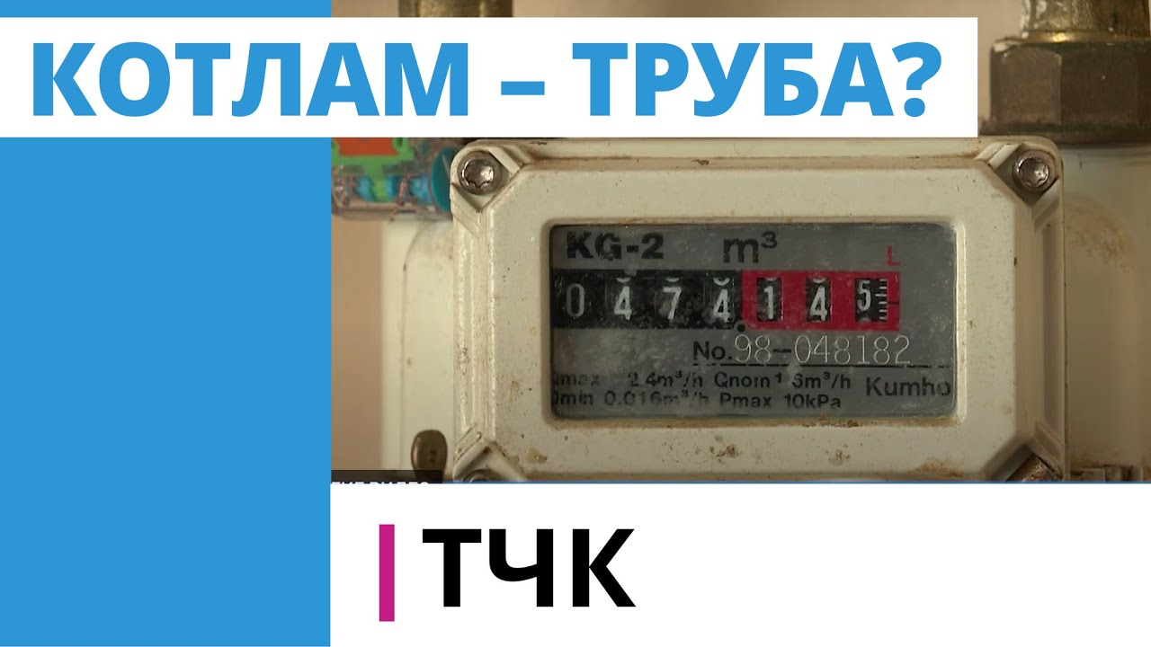 ТЧК. Котлам – труба? - YouTube