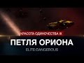 Elite:Dangerous - Красота Одиночества IX - Петля Ориона