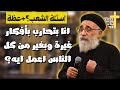 اسئلة الشعب اوعي تعاتب الناس دي هتزعل وهيزعلو منك ابونا بولس جورج