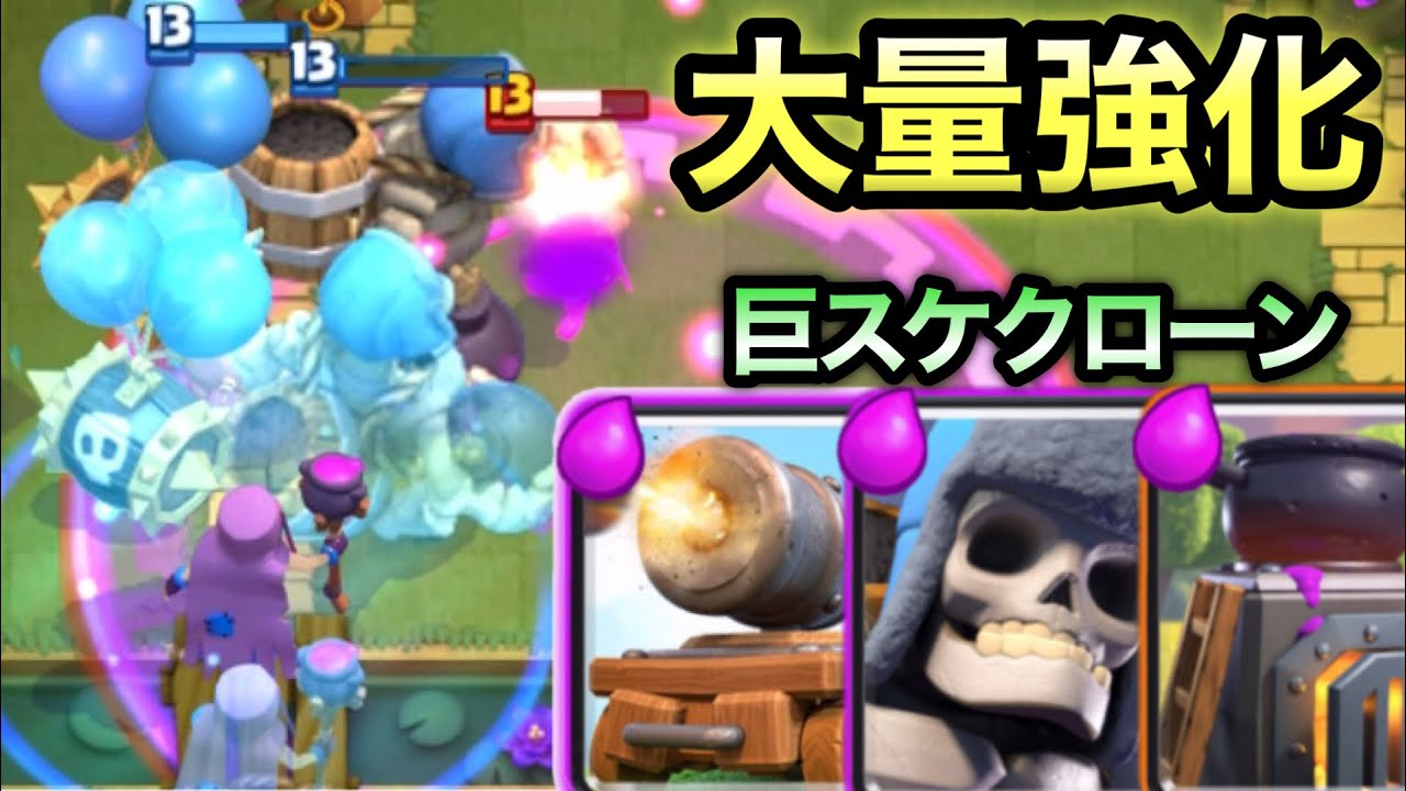 クラロワ】巨スケクローンデッキが大幅に強化されました。ぶっ壊れママ 