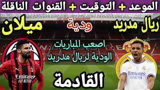 موعد وتوقيت مباراة ريال مدريد وميلان الودية والقنوات الناقلة 💥 وديات الاندية 2023