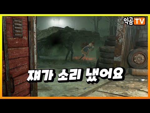쟤에요 쟤가 소리 냈어요 - Dead By Daylight