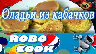 Оладьи из кабачков на кефире. Рецепты от робота RoboCook. Оладьи из кабачков на кефире. Рецепты от робота RoboCook.