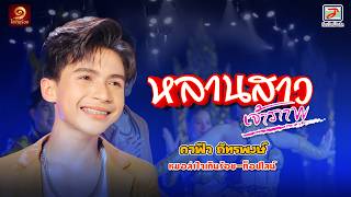 หลานสาวเจ้าภาพ - กาฟิว ภัทรพงษ์ หมอลำใจเกินร้อย ท็อปไลน์ [OFFICIAL MV]