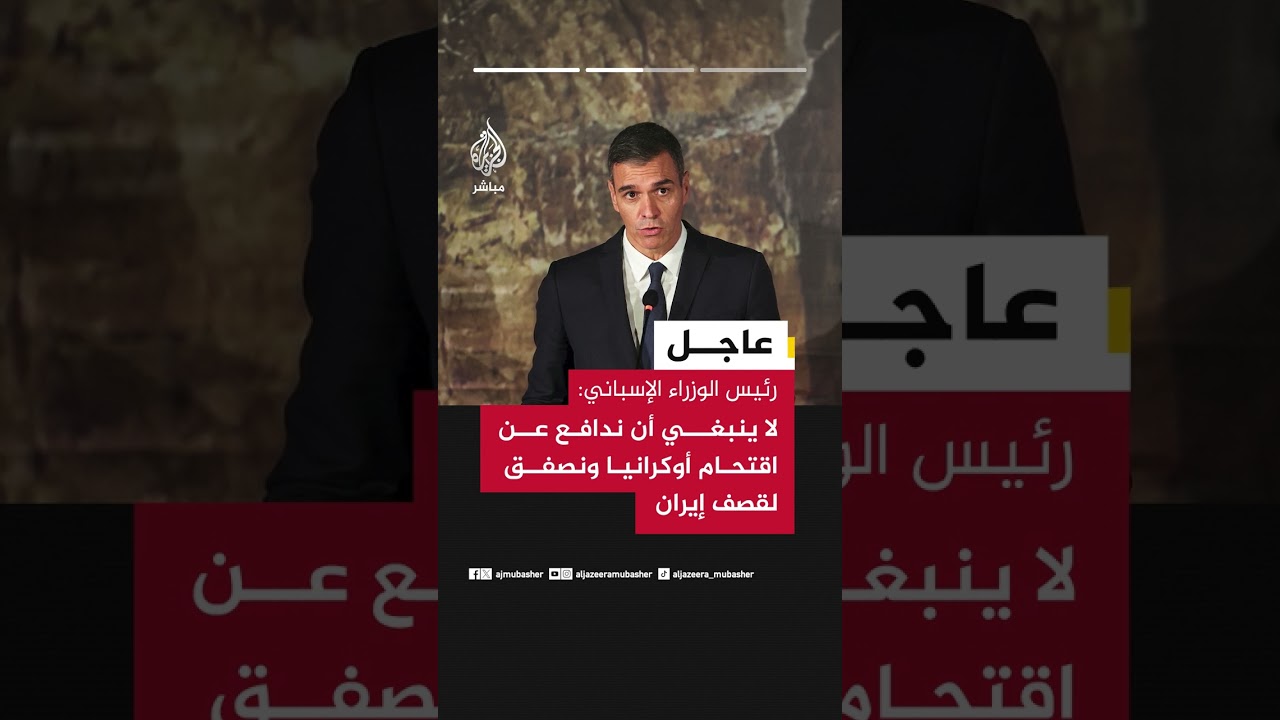 🔴 رئيس وزراء إسبانيا: الحرب في إيران خطأ فادح وكارثة اقتصادية